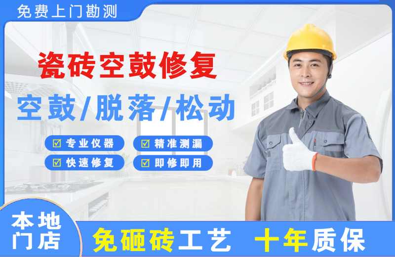 松山湖瓷砖空鼓修复